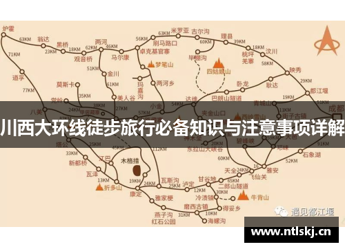川西大环线徒步旅行必备知识与注意事项详解