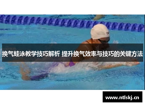 换气蛙泳教学技巧解析 提升换气效率与技巧的关键方法