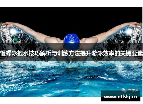 慢蝶泳抱水技巧解析与训练方法提升游泳效率的关键要素