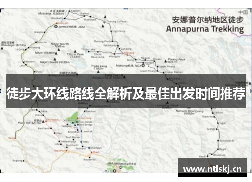 徒步大环线路线全解析及最佳出发时间推荐