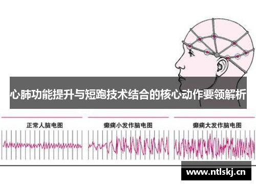 心肺功能提升与短跑技术结合的核心动作要领解析