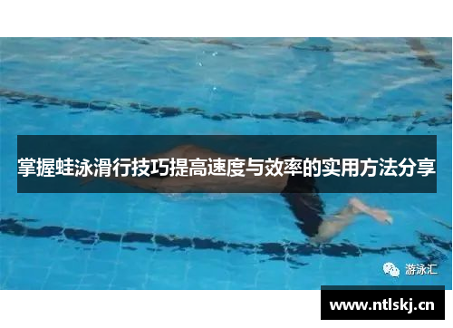 掌握蛙泳滑行技巧提高速度与效率的实用方法分享