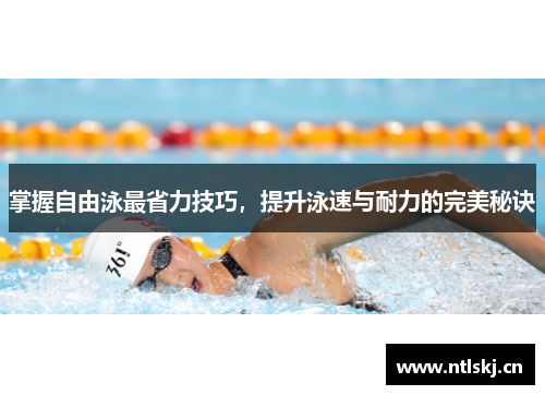 掌握自由泳最省力技巧，提升泳速与耐力的完美秘诀