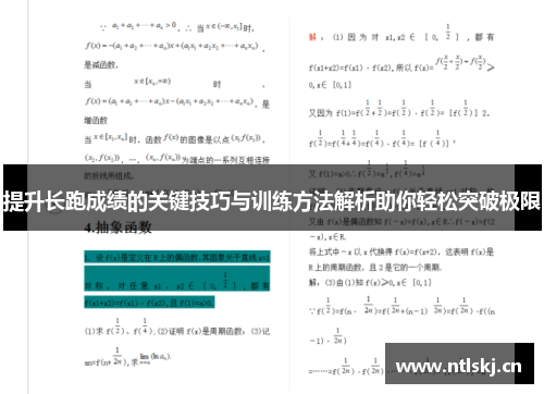 提升长跑成绩的关键技巧与训练方法解析助你轻松突破极限
