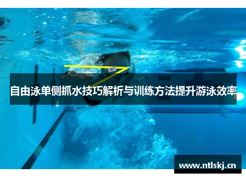 自由泳单侧抓水技巧解析与训练方法提升游泳效率