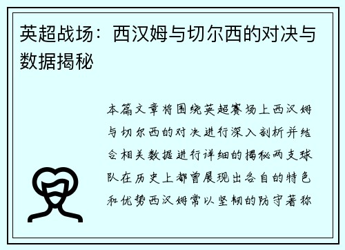 英超战场：西汉姆与切尔西的对决与数据揭秘