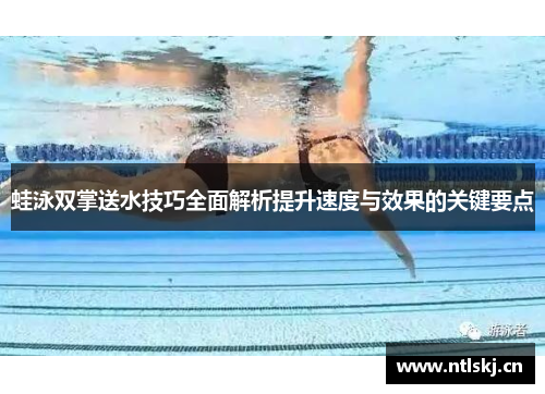 蛙泳双掌送水技巧全面解析提升速度与效果的关键要点
