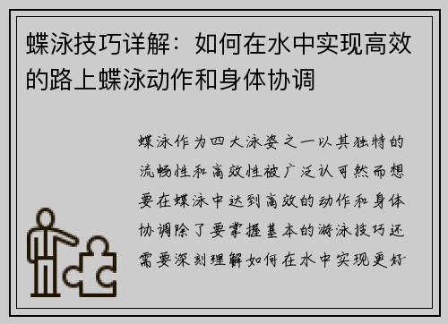 蝶泳技巧详解：如何在水中实现高效的路上蝶泳动作和身体协调
