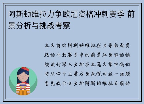 阿斯顿维拉力争欧冠资格冲刺赛季 前景分析与挑战考察