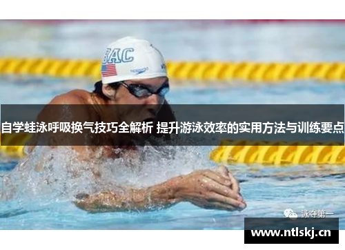 自学蛙泳呼吸换气技巧全解析 提升游泳效率的实用方法与训练要点