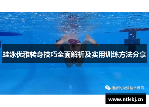 蛙泳优雅转身技巧全面解析及实用训练方法分享