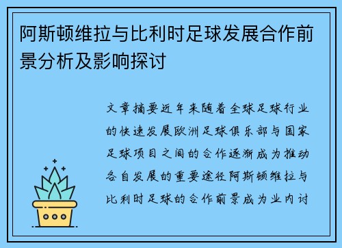 阿斯顿维拉与比利时足球发展合作前景分析及影响探讨