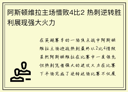 阿斯顿维拉主场惜败4比2 热刺逆转胜利展现强大火力