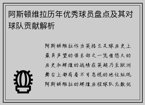 阿斯顿维拉历年优秀球员盘点及其对球队贡献解析