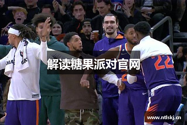 解读糖果派对官网