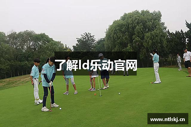 了解ld乐动官网